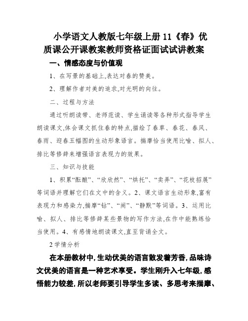 小学语文人教版七年级上册11《春》优质课公开课教案教师资格证面试试讲教案