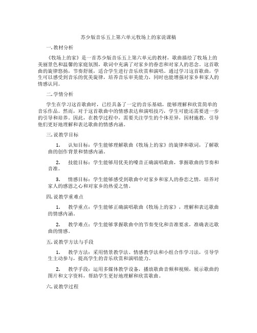 苏少版音乐五上第六单元牧场上的家说课稿