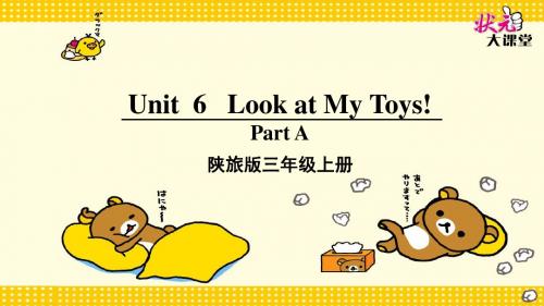 新版陕旅版英语三年级上册unit 6 Look at my  toys!全单元课件 精品