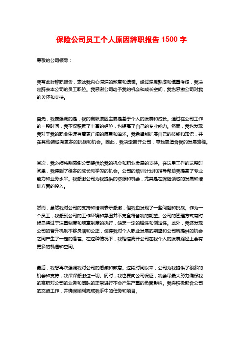 保险公司员工个人原因辞职报告