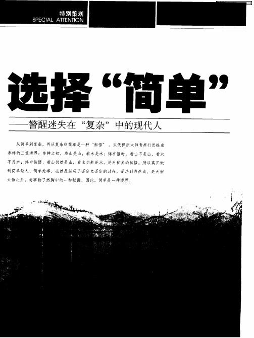 选择“简单”——警醒迷失在“复杂”中的现代人——现代管理正走向简单