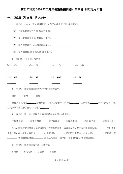 江门市语文2020年二升三暑期衔接训练：第5讲 词汇运用C卷