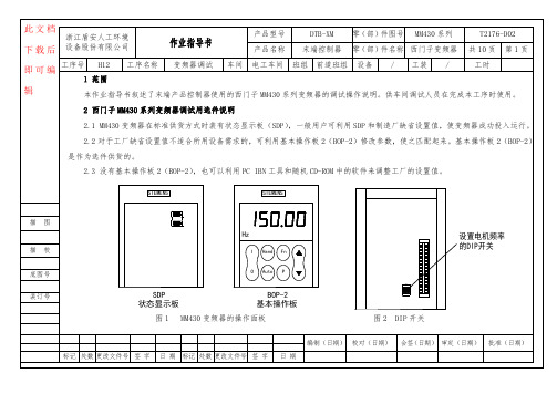 变频器(西门子MM430系列)调试作业指导书(完整资料).doc