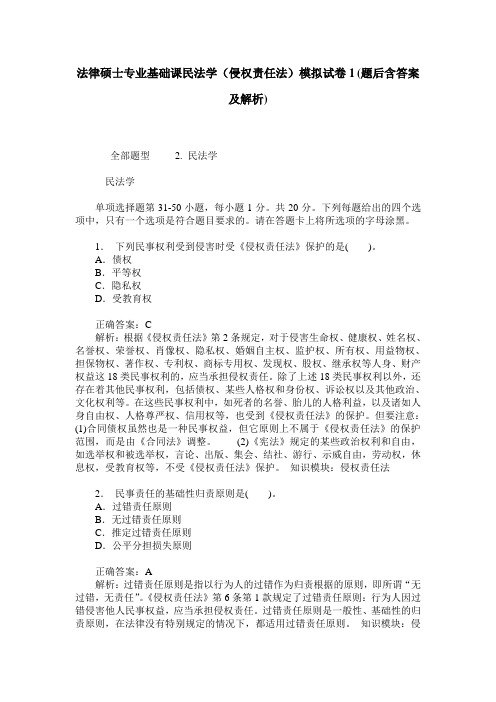 法律硕士专业基础课民法学(侵权责任法)模拟试卷1(题后含答案及解析)