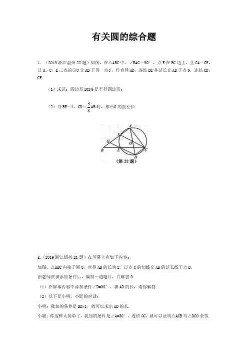 2019年中考数学全国部分地区有关圆的综合题真题汇编(含答案解析)