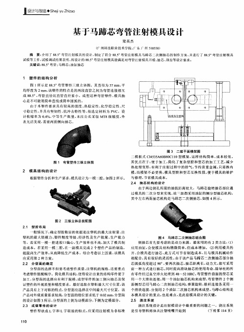 基于马蹄芯弯管注射模具设计