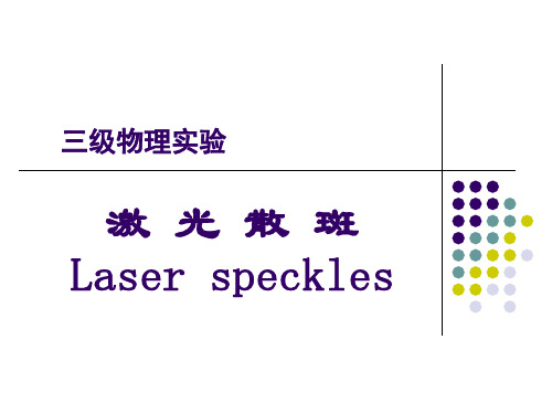 激光散斑实验.ppt