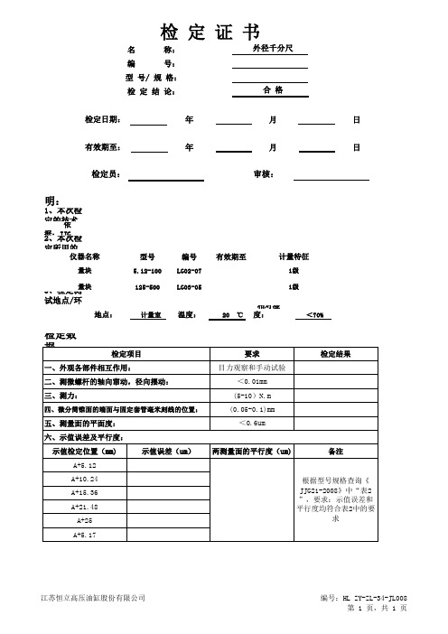 外径千分尺检定证书