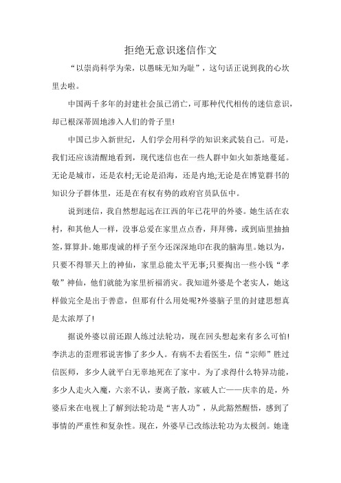 拒绝无意识迷信作文