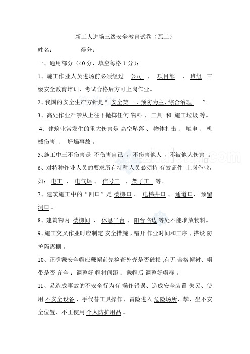 建筑工程新工人进场三级安全教育试卷及答案(瓦工 木工 钢筋工等)