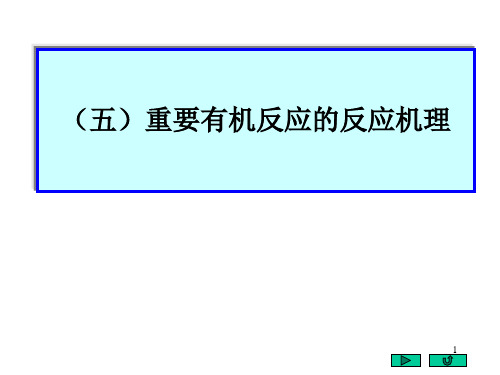 基础有机化学反应机理PPT课件