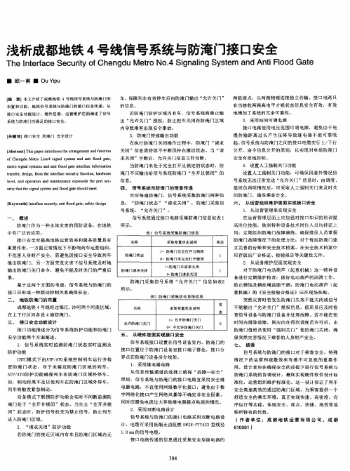 浅析成都地铁4号线信号系统与防淹门接口安全