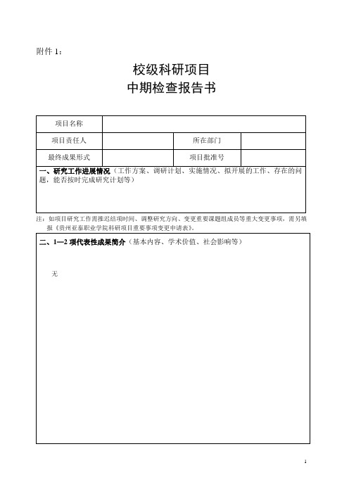 科研项目中期检查报告书 2