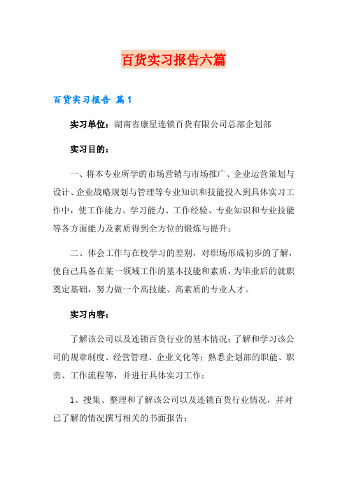 百货实习报告六篇