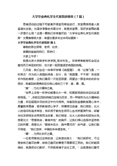 大学毕业典礼学生代表致辞推荐（7篇）