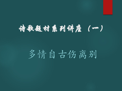 第一讲  多情自古伤离别——送别抒怀诗鉴赏 高中语文古诗鉴赏