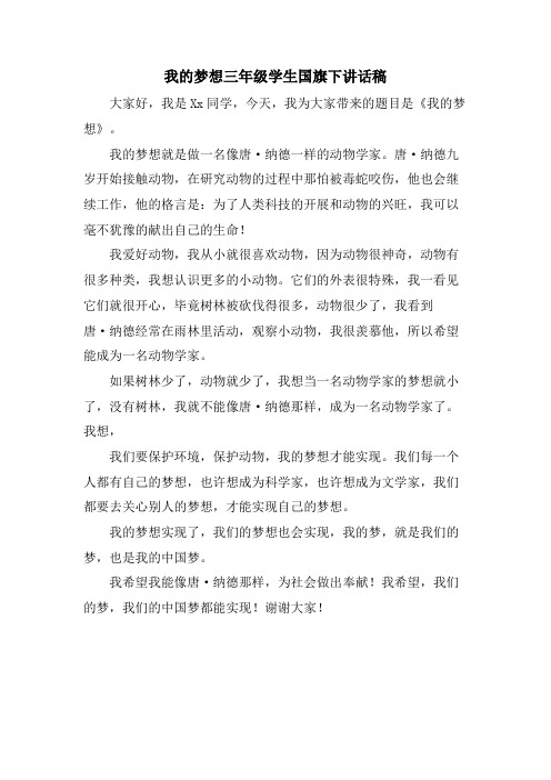 我的梦想三年级学生国旗下讲话稿