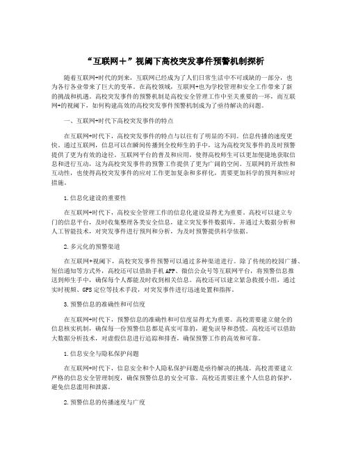 “互联网+”视阈下高校突发事件预警机制探析