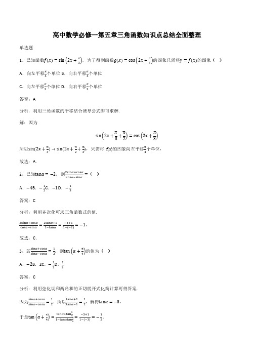 高中数学必修一第五章三角函数知识点总结全面整理(带答案)