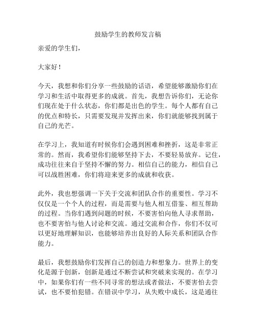 鼓励学生的教师发言稿