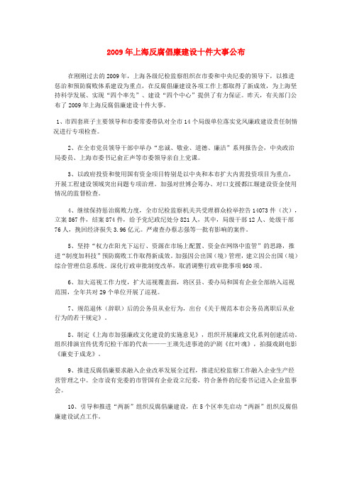 2009年上海反腐倡廉建设十件大事公布