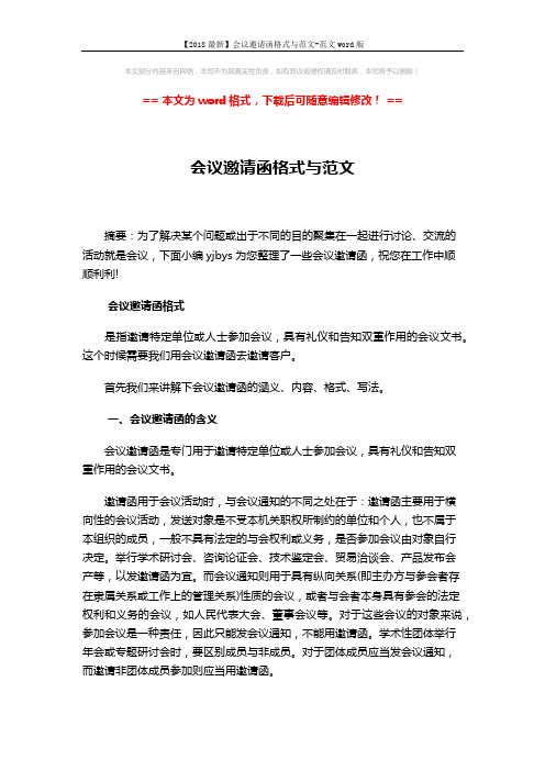 【2018最新】会议邀请函格式与范文-范文word版 (4页)