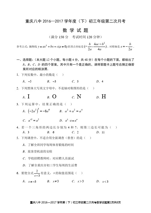 重庆八中初2017级初三下第二次月考数学试题