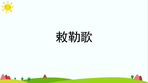 最新人教版部编版语文二年级上册《敕勒歌》优秀教学课件