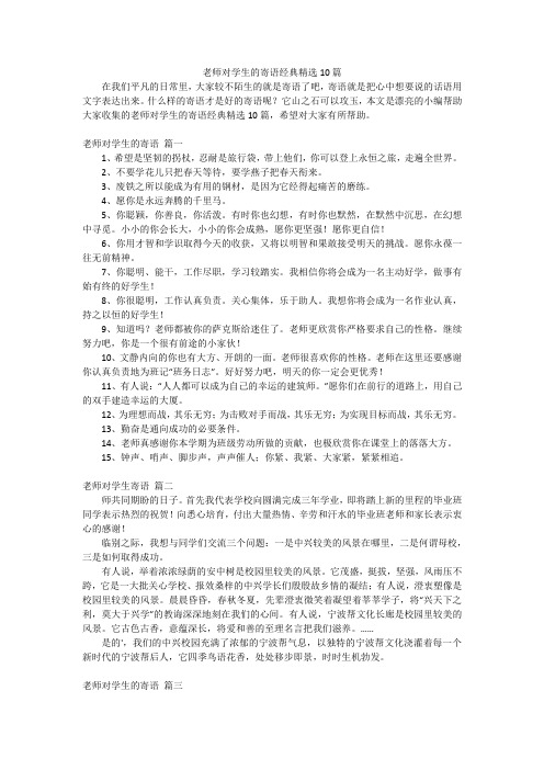 老师对学生的寄语经典精选10篇