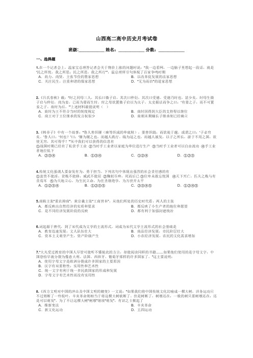 山西高二高中历史月考试卷带答案解析
