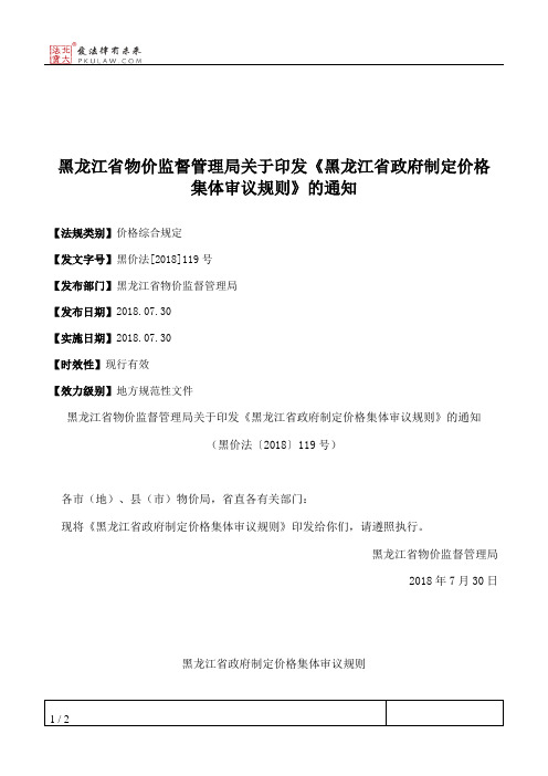 黑龙江省物价监督管理局关于印发《黑龙江省政府制定价格集体审议