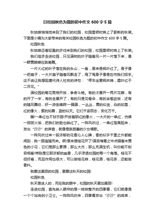 以校园秋色为题的初中作文600字5篇