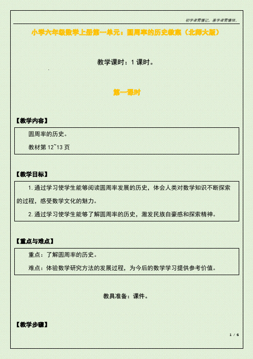 小学六年级数学上册第一单元：圆周率的历史教案(北师大版)