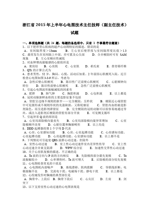 浙江省2015年上半年心电图技术主任技师(副主任技术)试题