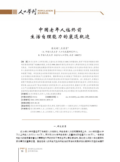 中国老年人临终前生活自理能力的衰退轨迹