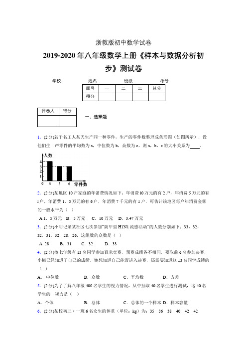 最新浙教版初中数学八年级上册《样本与数据分析初步》专项测试 (含答案) (480)