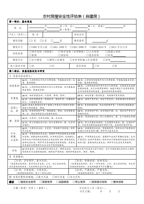 农村房屋安全性评估表(自建房)