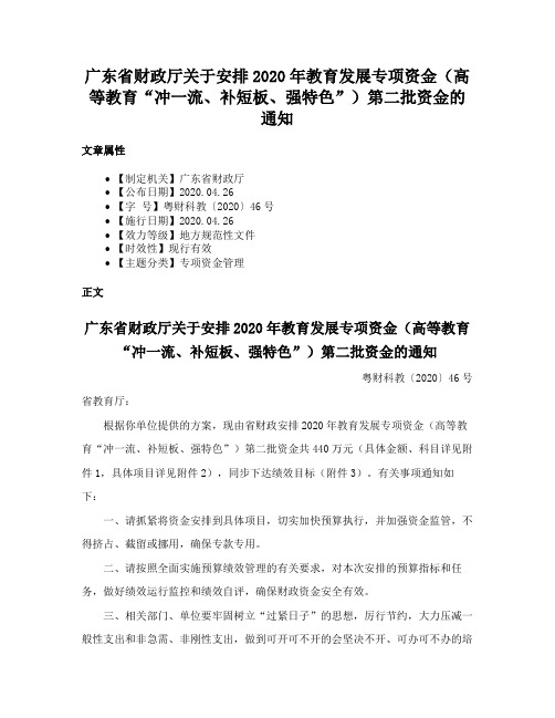 广东省财政厅关于安排2020年教育发展专项资金（高等教育“冲一流、补短板、强特色”）第二批资金的通知