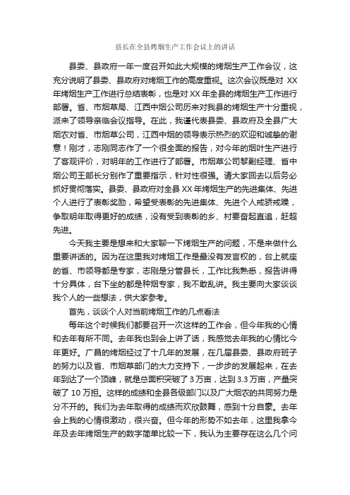 县长在全县烤烟生产工作会议上的讲话_发言稿_