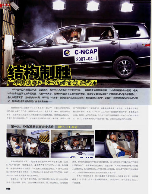 结构制胜——广本奥德赛C-NCAP碰撞试验点评