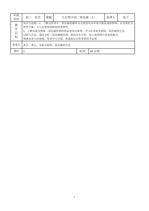 初三化学教案6.3大自然中的二氧化碳1