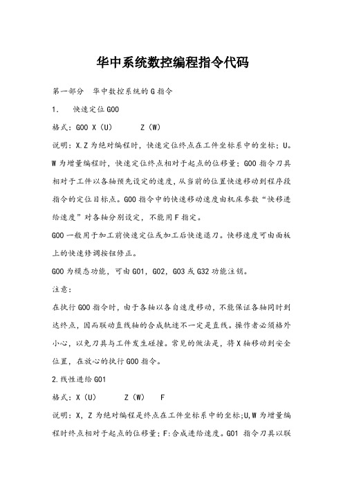 华中系统数控编程指令代码