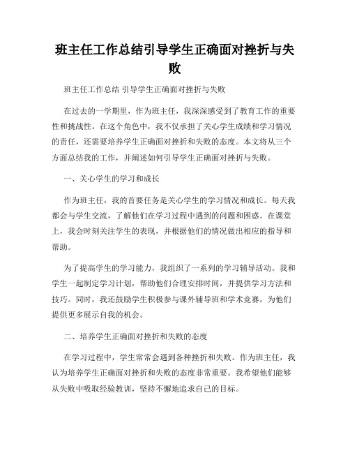 班主任工作总结引导学生正确面对挫折与失败