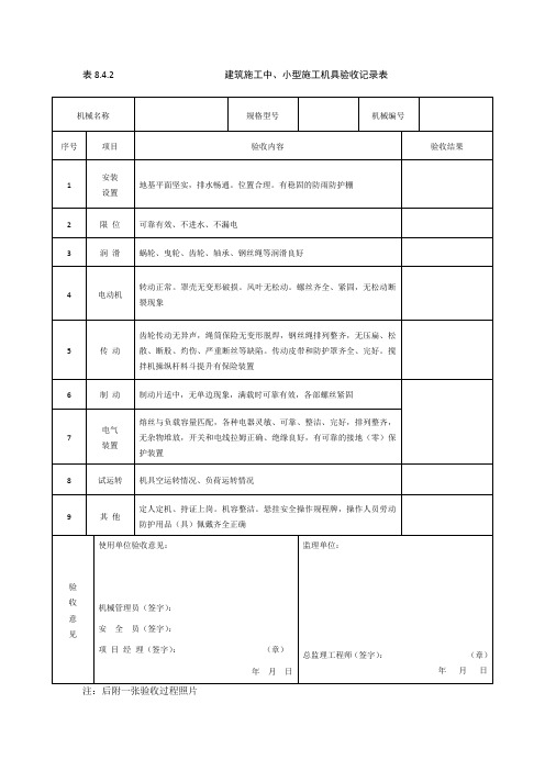 中小型施工机具验收表模板