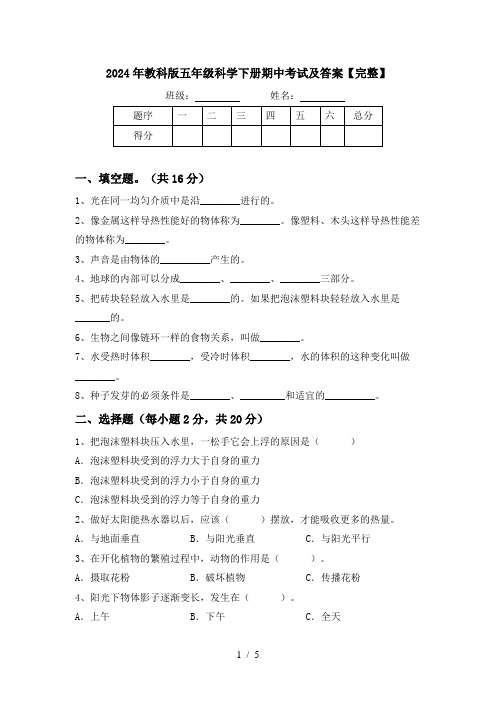 2024年教科版五年级科学下册期中考试及答案【完整】