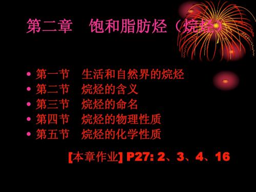 第二章 饱和脂肪烃(烷烃)