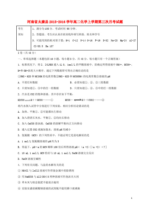 河南省太康县高二化学上学期第三次月考试题