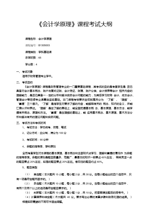 会计学原理考试大纲(财务管理专业).doc