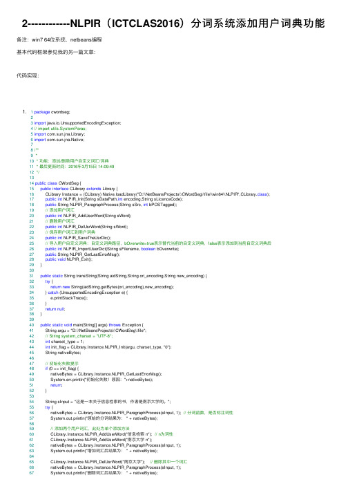 2------------NLPIR（ICTCLAS2016）分词系统添加用户词典功能
