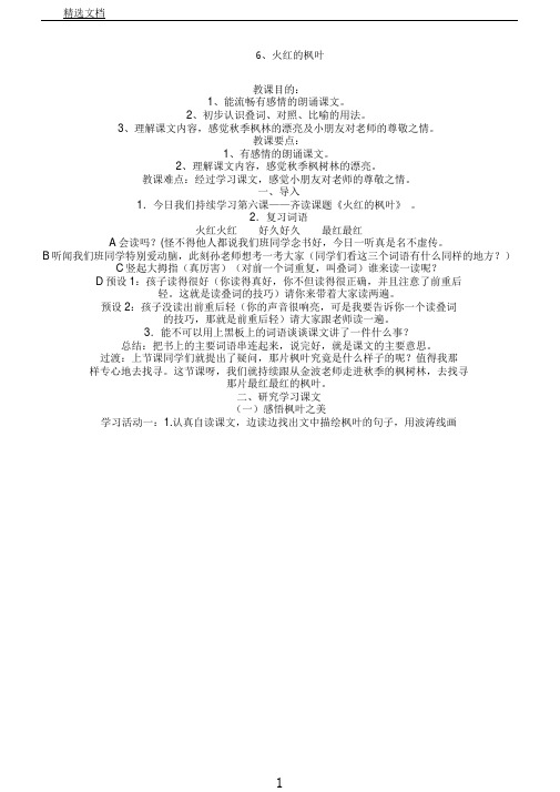 苏教小学语文二年级上册《6火红枫叶》教案0(20210301054311)